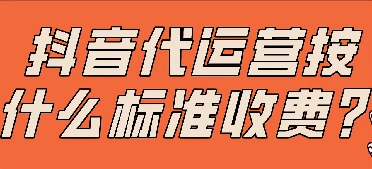 抖音帳號(hào)代運(yùn)營公司怎么收費(fèi)？大概多少錢一個(gè)月？