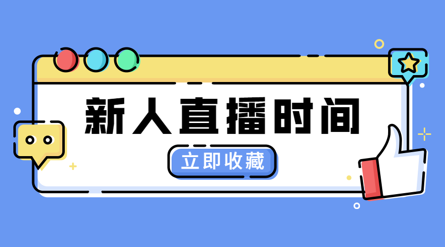 抖音直播一般播多久合適？新人開直播需要注意什么？