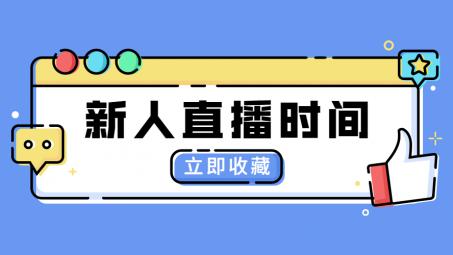 抖音直播一般播多久合適？新人開直播需要注意什么？