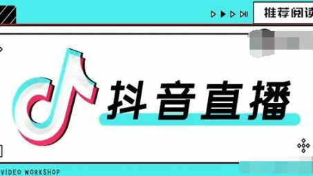 抖音直播怎么上直播廣場(chǎng)？如何上抖音直播廣場(chǎng)的技巧分享