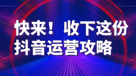 成都抖音代運營公司是怎么運營抖音帳號的？運營技術(shù)揭秘