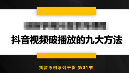 抖音視頻沒有流量是怎么回事？抖音視頻提升流量的方法