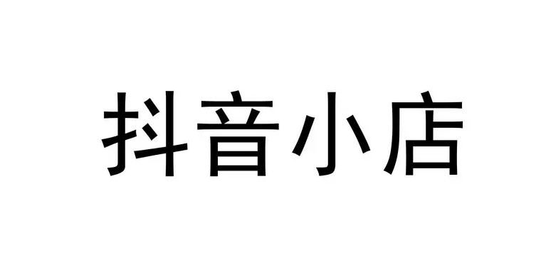 抖音小店需要運(yùn)營嗎？<a href=http://lb915.com/s/douyinxiaodianyunying/ target=_blank class=infotextkey>抖音小店運(yùn)營</a>成本要多少？