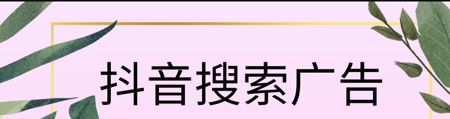 抖音搜索廣告投放開(kāi)戶(hù)多少錢(qián)？抖音搜索廣告開(kāi)戶(hù)費(fèi)多少？