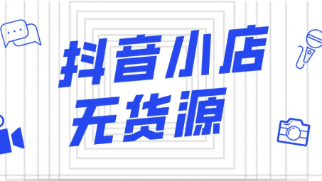 抖音小店無貨源需要墊資金嗎？抖音小店無貨源六個(gè)誤區(qū)