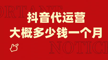 抖音小店全托管代運(yùn)營(yíng)怎么收費(fèi)？服務(wù)內(nèi)容有哪些？