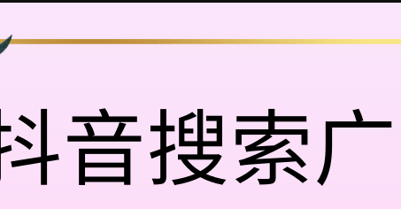 抖音搜索廣告投放開戶多少錢？抖音搜索廣告開戶費多少？