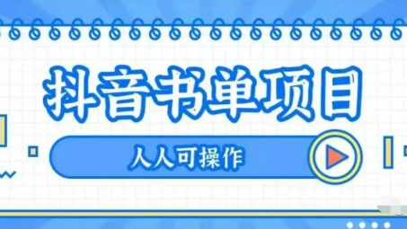 如何做書單抖音號（抖音書單號賺錢嗎）