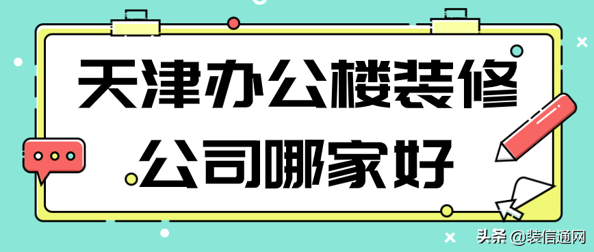 天津辦公<a href=http://lb915.com/service/sd/ target=_blank class=infotextkey>空間設(shè)計(jì)</a>公司哪家好？天津創(chuàng)意辦公空間設(shè)計(jì)怎么收費(fèi)？