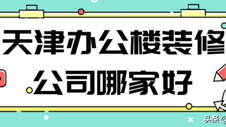 天津辦公空間設(shè)計(jì)公司哪家好？天津創(chuàng)意辦公空間設(shè)計(jì)怎么收費(fèi)？