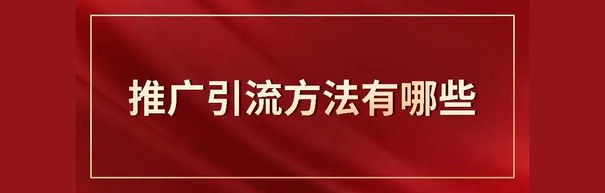 有什么好的推廣引流方法呢？五個(gè)永不過時(shí)的引流方式