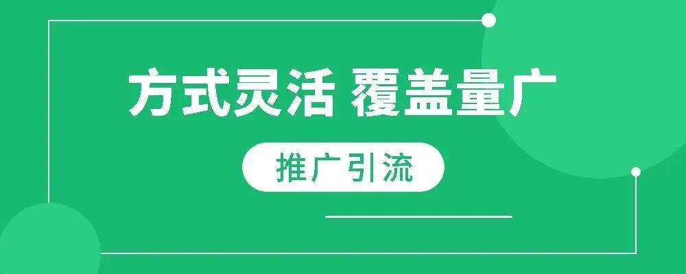 有什么好的推廣引流方法呢？五個(gè)永不過時(shí)的引流方式