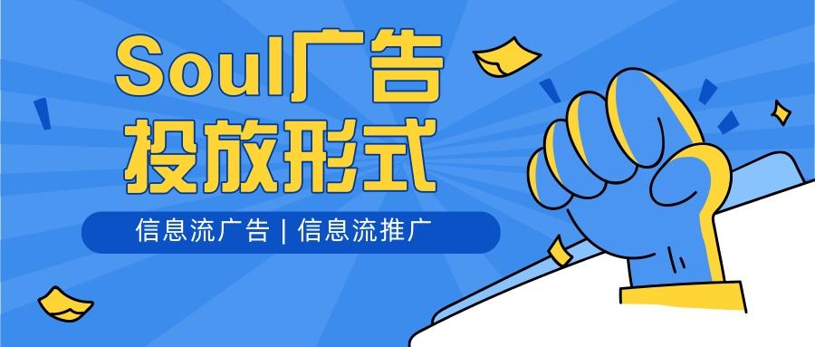 soul廣告怎么投放？soul信息流廣告投放有哪些優(yōu)勢？