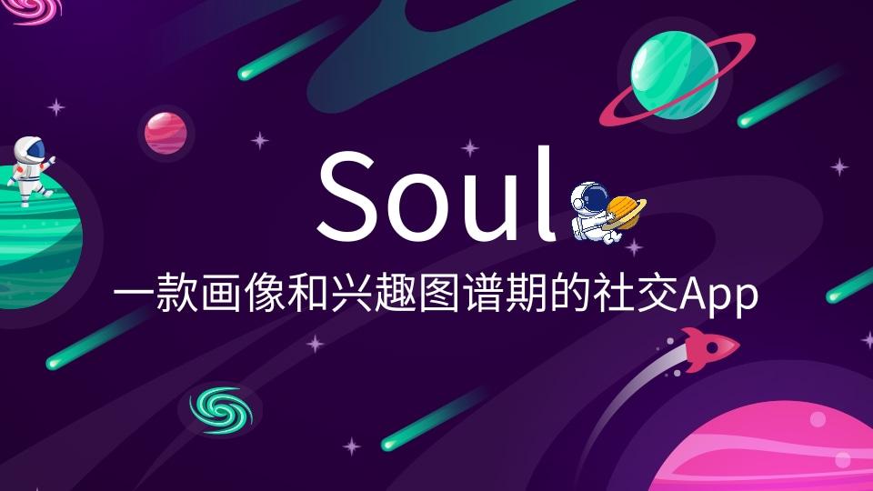 soul可以投放廣告嗎？Soul信息流廣告投放的優(yōu)勢(shì)