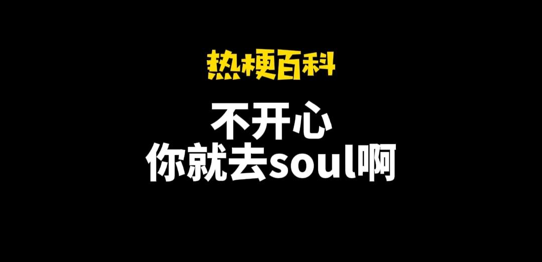 不開心你就去soul啥意思？不開心就上soul的出處