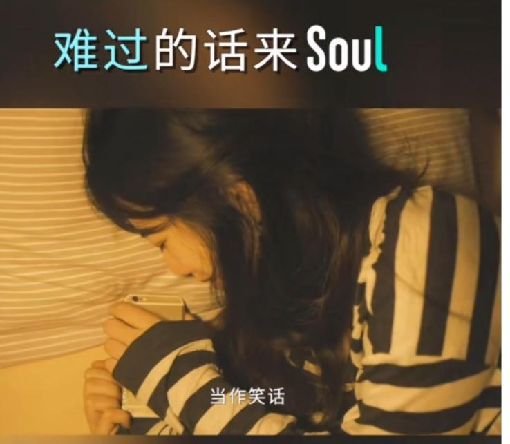 不開心你就去soul啥意思？不開心就上soul的出處