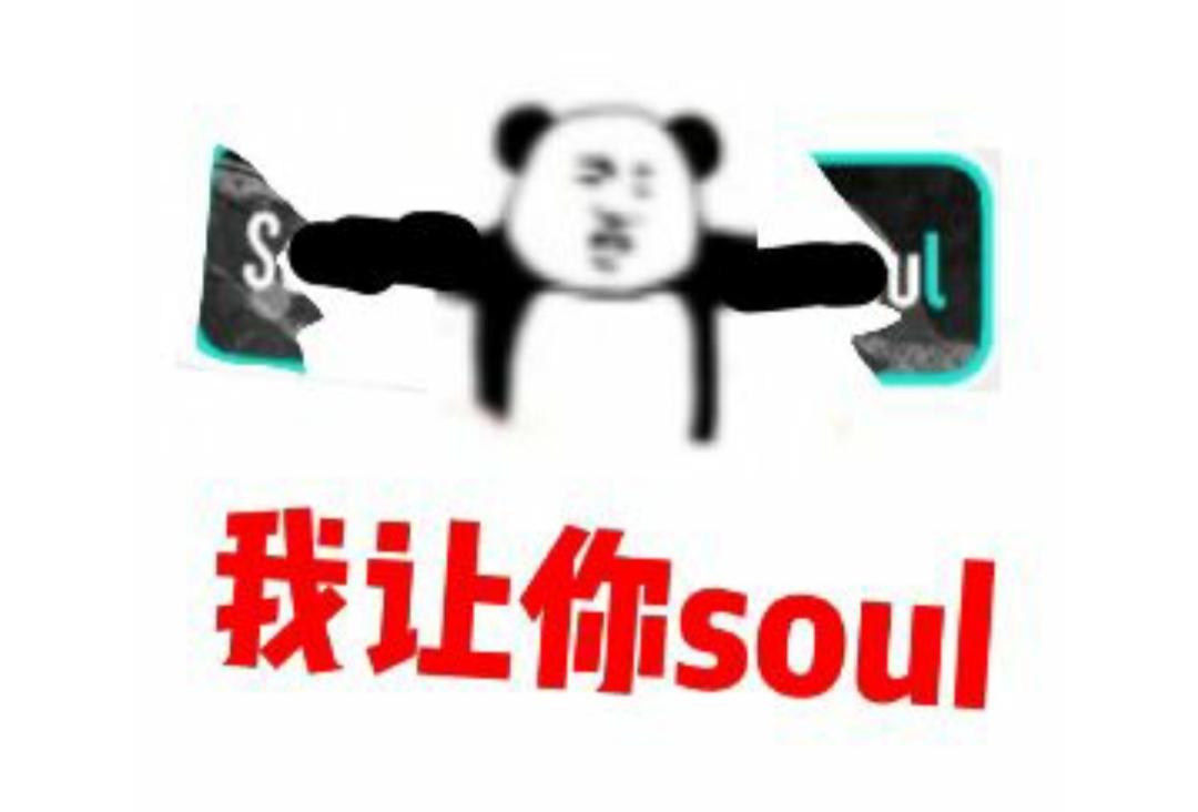 不開心你就去soul啥意思？不開心就上soul的出處