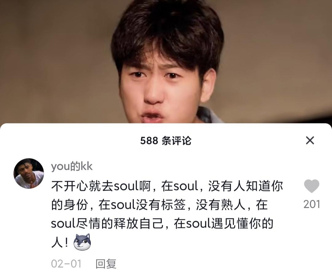 不開心你就去soul啥意思？不開心就上soul的出處