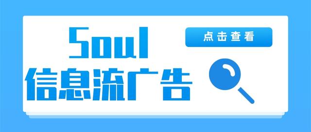 Soul信息流廣告怎樣開戶投放