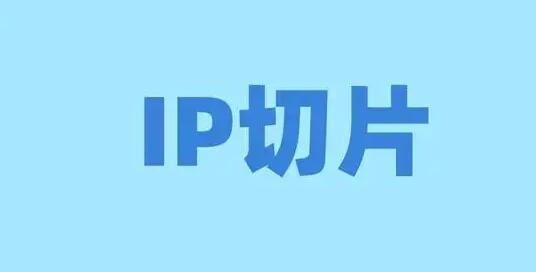 抖音短視頻ip切片帶貨怎么做？如何獲取IP切片授權(quán)？