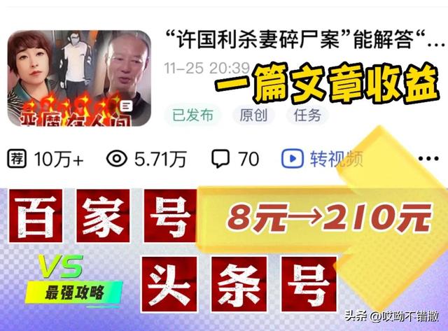 一篇文章收益從8元到210元，帶你玩轉(zhuǎn)“頭條”與“百家號”