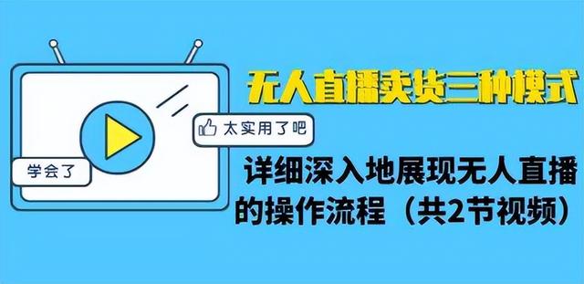 無人直播項(xiàng)目適合新手做嗎？怎么操作