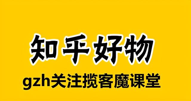 知乎好物推薦怎樣賺錢？知乎好物推薦種草的方法