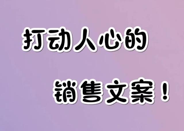 如何寫一個(gè)別人看了就想立刻買的銷售文案？