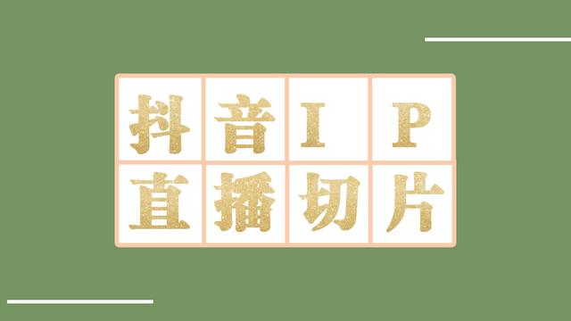 直播切片是啥意思？揭秘直播切片的四大坑讓你防不勝防