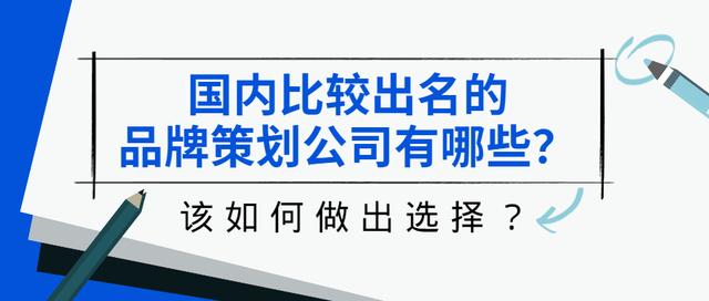 品牌策劃公司哪家好？中國排名第一的策劃公司