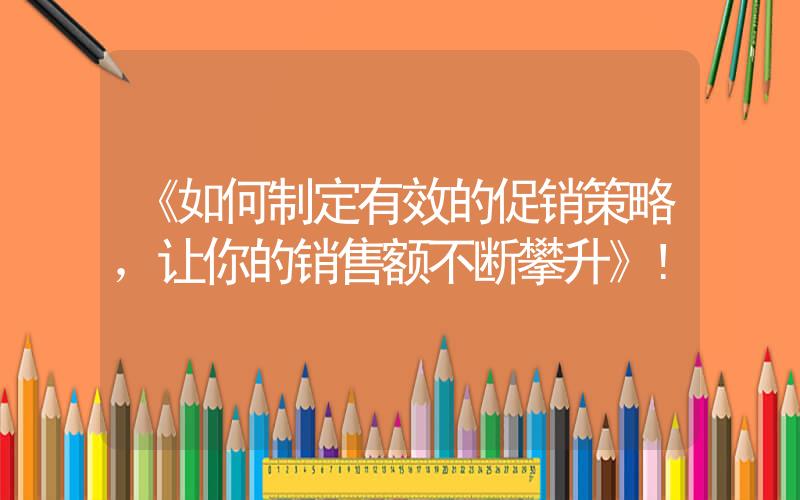 《如何制定有效的促銷策略，讓你的銷售額不斷攀升》