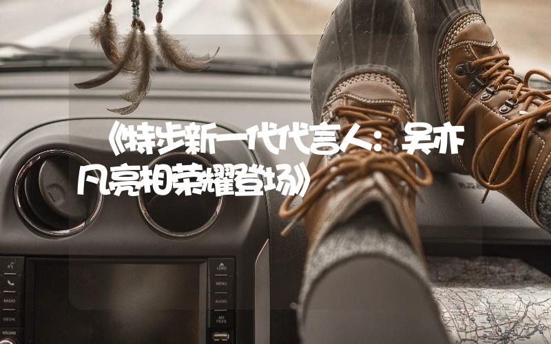 《特步新一代代言人：吳亦凡亮相榮耀登場(chǎng)》