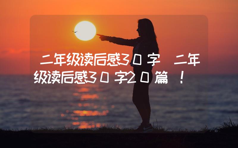 二年級讀后感30字(二年級讀后感30字20篇)