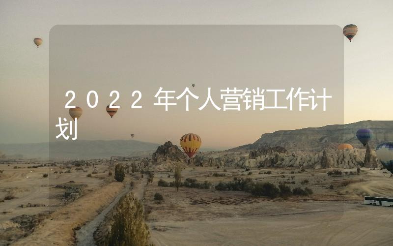 2022年個(gè)人營銷工作計(jì)劃