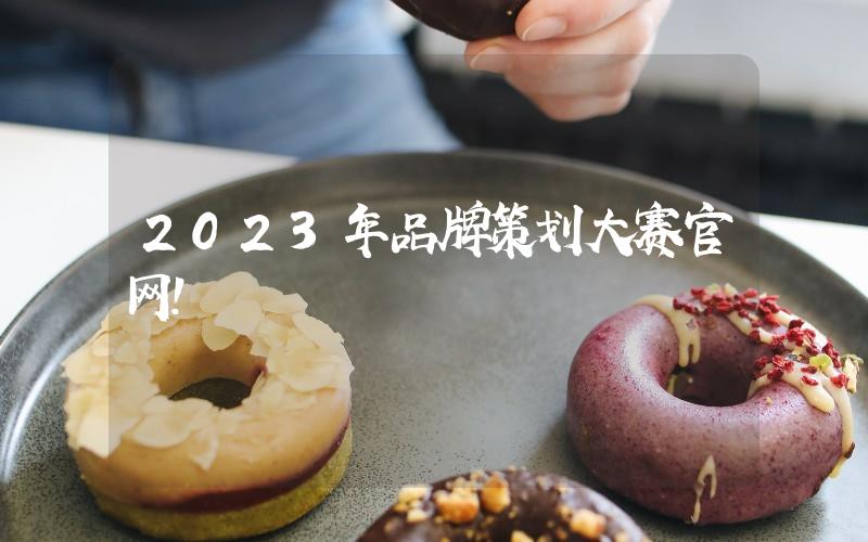 2023年品牌策劃大賽官網(wǎng)