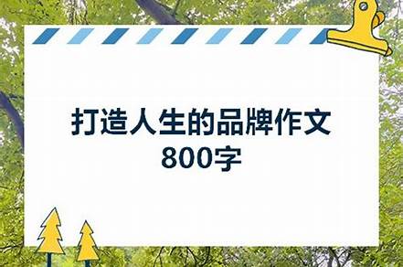 我打造自己的品牌作文700字（我打造自己的品牌作文700字怎么寫）