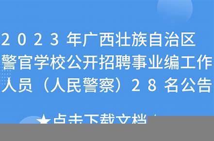 2023年事業(yè)編公告及職位表（2023年事業(yè)編公告及職位表廣東）