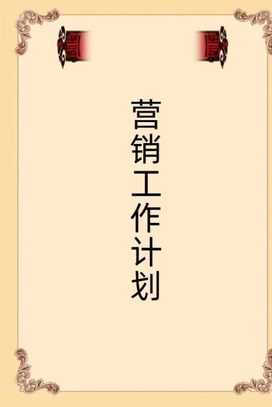 銷(xiāo)售達(dá)成計(jì)劃怎么寫(xiě)（銷(xiāo)售達(dá)成計(jì)劃怎么寫(xiě)好）