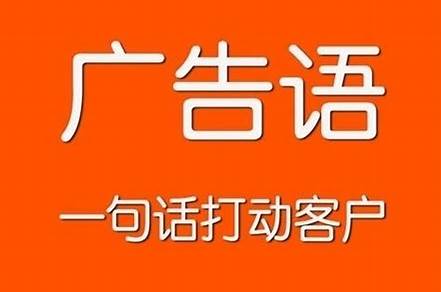 100條經(jīng)典廣告語(yǔ)