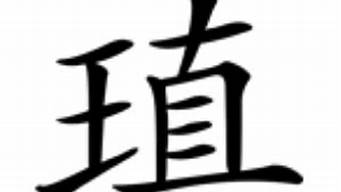 瑱作為人名怎么讀（瑱字用于人名好不好）_1