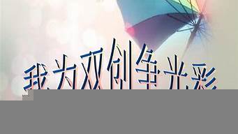 中國雙創(chuàng)是什么平臺(tái)（中國雙創(chuàng)是什么平臺(tái)公司）