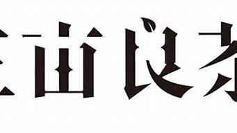 字體替換下載（字體替換下載安裝）