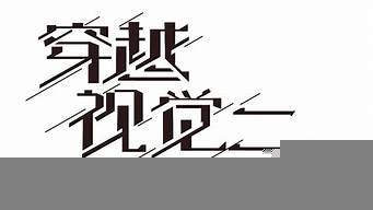 優(yōu)秀字體欣賞（優(yōu)秀字體欣賞作品）