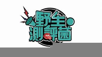 綜藝節(jié)目logo怎么做（綜藝節(jié)目logo怎么做好看）