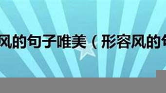 形容風卻不含有風（形容風卻不含有風字的四字詞語）