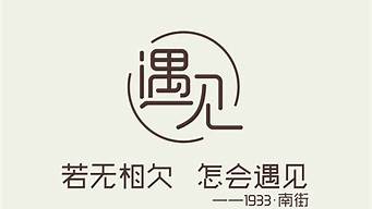 遇見(jiàn)logo設(shè)計(jì)圖片欣賞（遇見(jiàn)logo設(shè)計(jì)圖片欣賞圖）_1