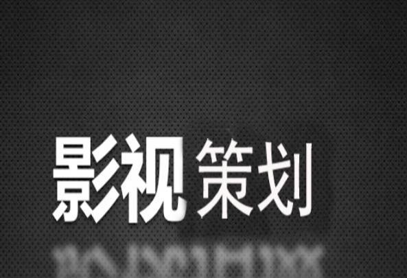 娛樂(lè)公司策劃是做什么的（娛樂(lè)公司策劃干什么的）