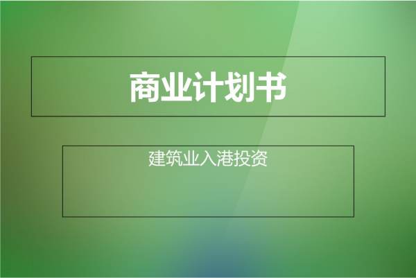 招商項(xiàng)目計劃書（政府招商引資項(xiàng)目計劃書）