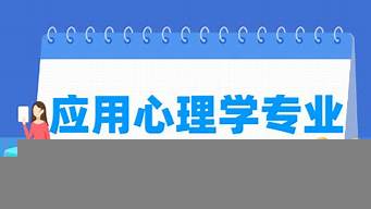 心理學(xué)專業(yè)工資高嗎（心理學(xué)專業(yè)工資高嗎知乎）