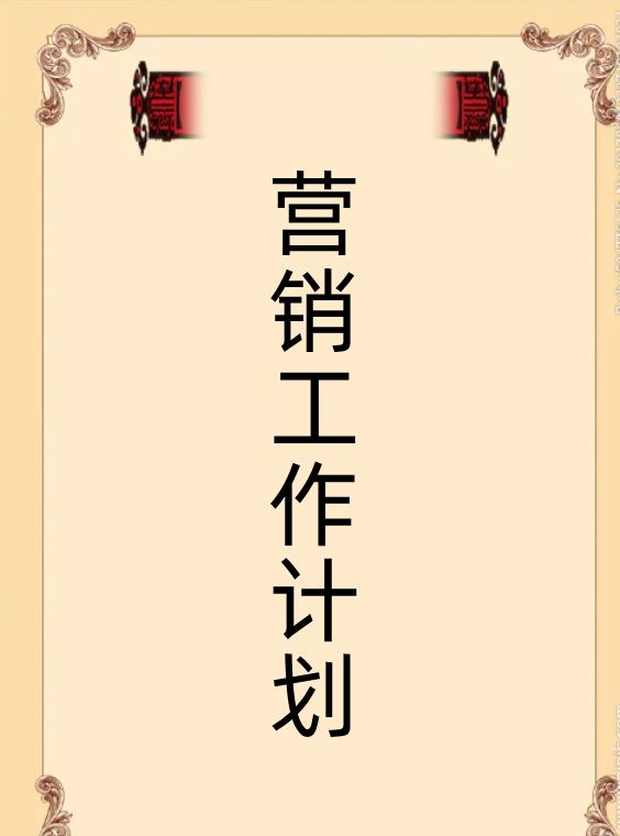 營(yíng)銷(xiāo)規(guī)劃的基本思路_1